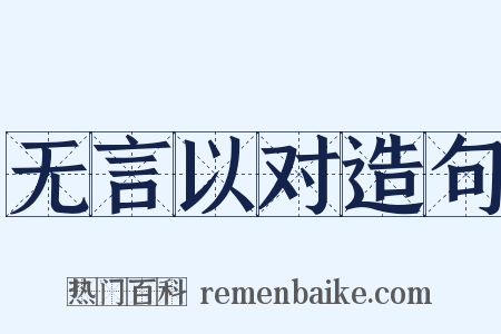 无言以对造句是什么意思的图片